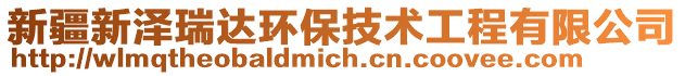 新疆新澤瑞達環(huán)保技術工程有限公司