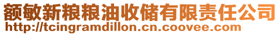 額敏新糧糧油收儲(chǔ)有限責(zé)任公司