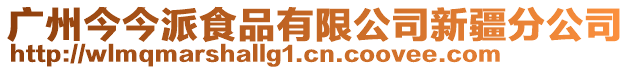 廣州今今派食品有限公司新疆分公司