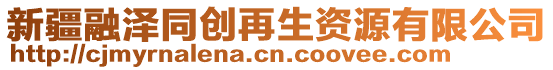 新疆融澤同創(chuàng)再生資源有限公司