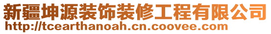 新疆坤源裝飾裝修工程有限公司