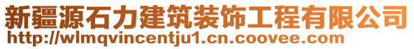 新疆源石力建筑裝飾工程有限公司