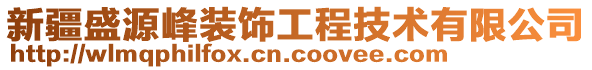 新疆盛源峰裝飾工程技術(shù)有限公司