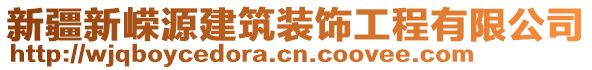 新疆新嶸源建筑裝飾工程有限公司