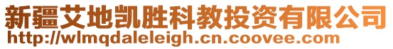 新疆艾地凱勝科教投資有限公司