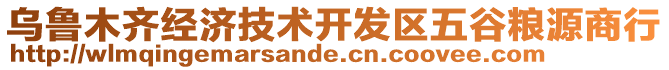 烏魯木齊經(jīng)濟(jì)技術(shù)開發(fā)區(qū)五谷糧源商行