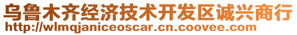 烏魯木齊經(jīng)濟(jì)技術(shù)開(kāi)發(fā)區(qū)誠(chéng)興商行