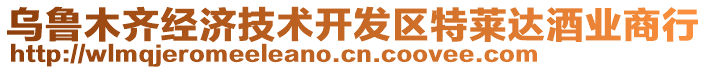 烏魯木齊經(jīng)濟(jì)技術(shù)開發(fā)區(qū)特萊達(dá)酒業(yè)商行