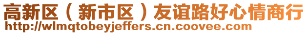 高新區(qū)（新市區(qū)）友誼路好心情商行