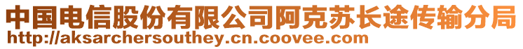 中國電信股份有限公司阿克蘇長途傳輸分局