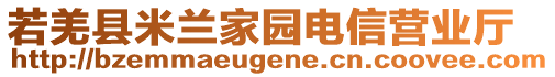 若羌縣米蘭家園電信營業(yè)廳