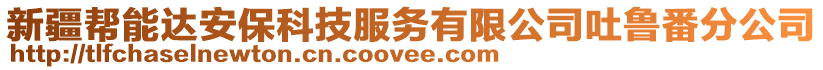 新疆幫能達(dá)安?？萍挤?wù)有限公司吐魯番分公司