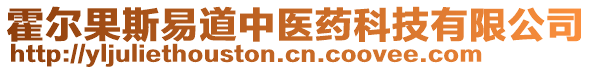 霍爾果斯易道中醫(yī)藥科技有限公司