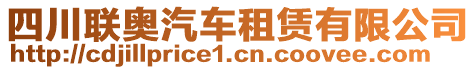 四川联奥汽车租赁有限公司