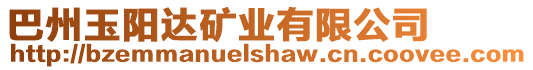 巴州玉陽達礦業(yè)有限公司