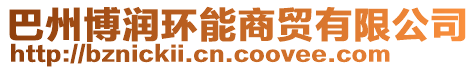 巴州博潤環(huán)能商貿(mào)有限公司