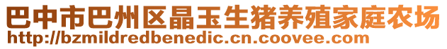 巴中市巴州區(qū)晶玉生豬養(yǎng)殖家庭農(nóng)場(chǎng)