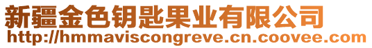 新疆金色鑰匙果業(yè)有限公司