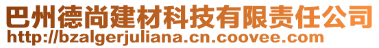 巴州德尚建材科技有限責任公司