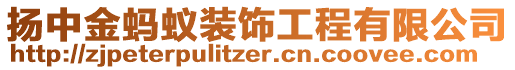 揚(yáng)中金螞蟻裝飾工程有限公司