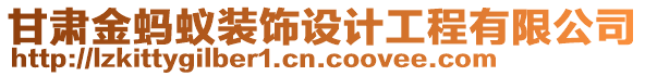 甘肅金螞蟻裝飾設(shè)計(jì)工程有限公司