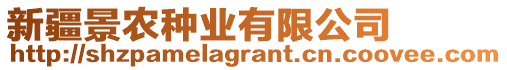 新疆景農(nóng)種業(yè)有限公司