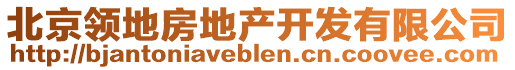 北京領(lǐng)地房地產(chǎn)開發(fā)有限公司