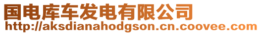 國(guó)電庫(kù)車發(fā)電有限公司