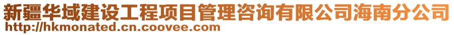 新疆華域建設工程項目管理咨詢有限公司海南分公司