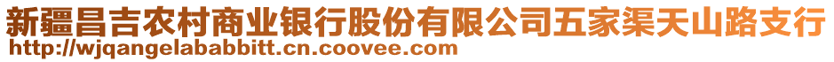 新疆昌吉農(nóng)村商業(yè)銀行股份有限公司五家渠天山路支行