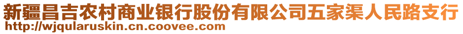 新疆昌吉農(nóng)村商業(yè)銀行股份有限公司五家渠人民路支行