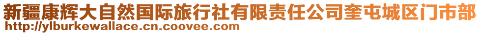 新疆康輝大自然國(guó)際旅行社有限責(zé)任公司奎屯城區(qū)門(mén)市部