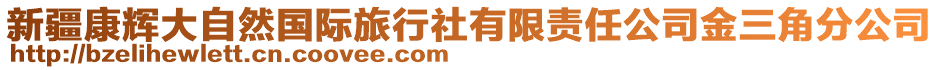 新疆康輝大自然國際旅行社有限責(zé)任公司金三角分公司