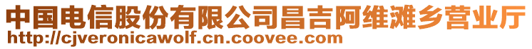 中國(guó)電信股份有限公司昌吉阿維灘鄉(xiāng)營(yíng)業(yè)廳