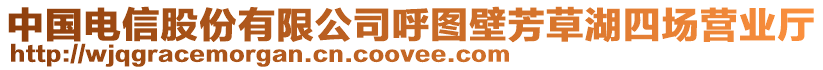 中國(guó)電信股份有限公司呼圖壁芳草湖四場(chǎng)營(yíng)業(yè)廳