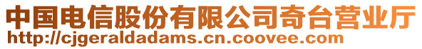 中國(guó)電信股份有限公司奇臺(tái)營(yíng)業(yè)廳