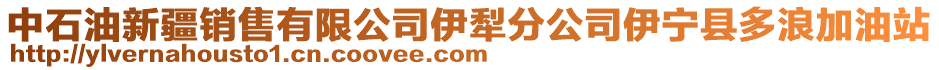 中石油新疆銷售有限公司伊犁分公司伊寧縣多浪加油站