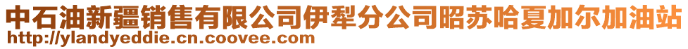 中石油新疆銷售有限公司伊犁分公司昭蘇哈夏加爾加油站