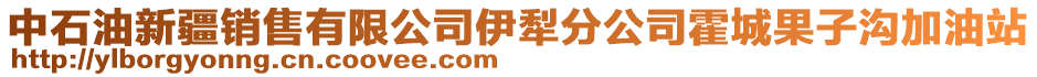 中石油新疆銷(xiāo)售有限公司伊犁分公司霍城果子溝加油站