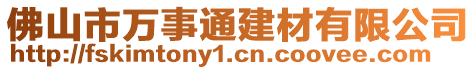 佛山市萬事通建材有限公司