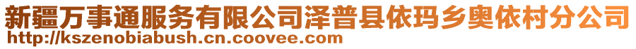 新疆萬事通服務(wù)有限公司澤普縣依瑪鄉(xiāng)奧依村分公司