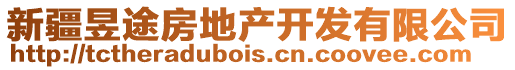 新疆昱途房地产开发有限公司