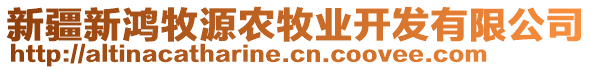 新疆新鴻牧源農(nóng)牧業(yè)開發(fā)有限公司