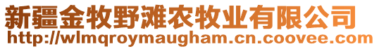 新疆金牧野灘農牧業(yè)有限公司