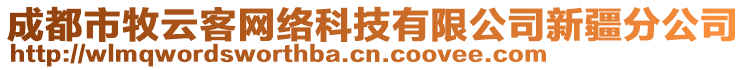 成都市牧云客網(wǎng)絡科技有限公司新疆分公司