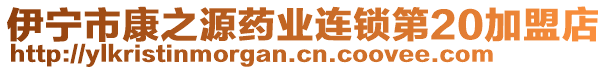 伊寧市康之源藥業(yè)連鎖第20加盟店