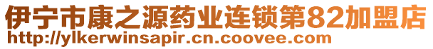 伊宁市康之源药业连锁第82加盟店