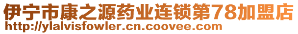 伊寧市康之源藥業(yè)連鎖第78加盟店