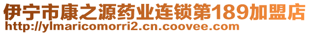 伊寧市康之源藥業(yè)連鎖第189加盟店