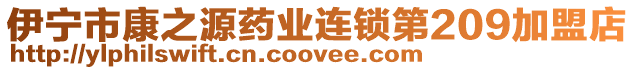 伊寧市康之源藥業(yè)連鎖第209加盟店